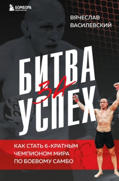 Битва за успех. Как стать 6-кратным чемпионом мира по боевому самбо - Вячеслав Василевский - Библиотека аудиокниг