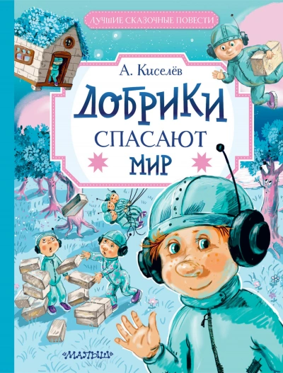 Добрики спасают мир - Александр Киселёв - Библиотека аудиокниг