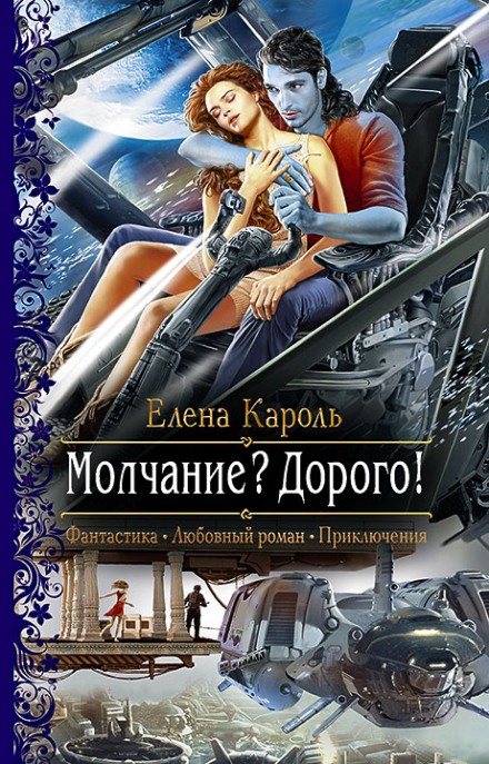 Молчание? Дорого! - Елена Кароль - Библиотека аудиокниг