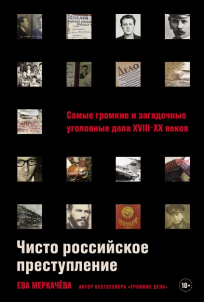 Чисто российское преступление: Самые громкие и загадочные уголовные дела XVIII–XX веков - Ева Меркачёва - Библиотека аудиокниг