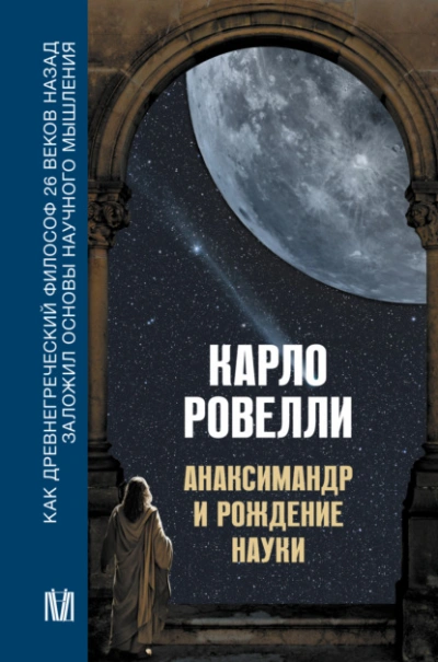 Анаксимандр и рождение науки - Карло Ровелли - Библиотека аудиокниг