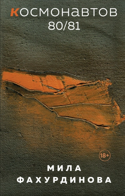 Космонавтов 80/81 - Мила Фахурдинова - Библиотека аудиокниг