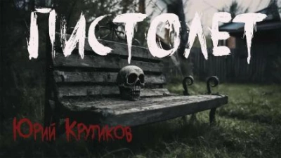 Пистолет - Юрий Крутиков - Библиотека аудиокниг