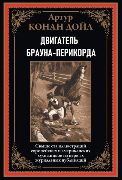 Двигатель Брауна-Перикорда - Артур Конан Дойл - Библиотека аудиокниг
