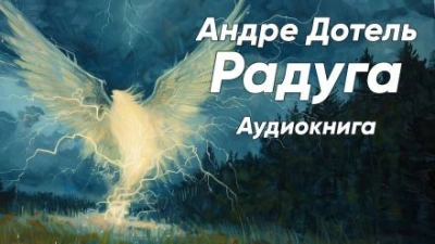 Радуга - Андре Дотель - Библиотека аудиокниг
