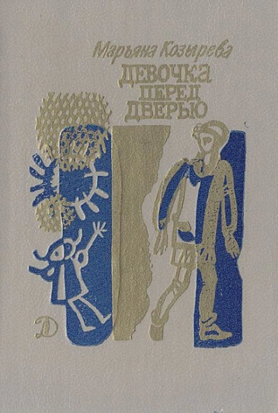 Девочка перед дверью - Марьяна Козырева - Библиотека аудиокниг