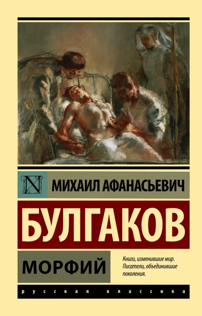 Морфий - Михаил Булгаков - Библиотека аудиокниг