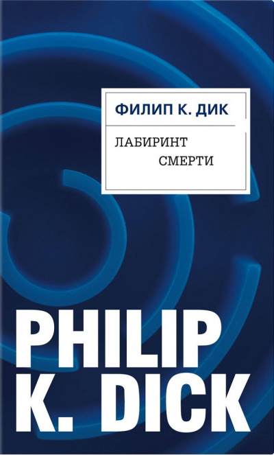 Лабиринт смерти - Филип Дик - Библиотека аудиокниг