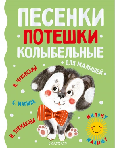 Для самых маленьких. Сказки. Потешки. Песни. Колыбельные - Библиотека аудиокниг