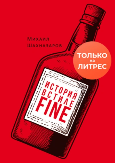 История в стиле fine - Михаил Шахназаров - Библиотека аудиокниг