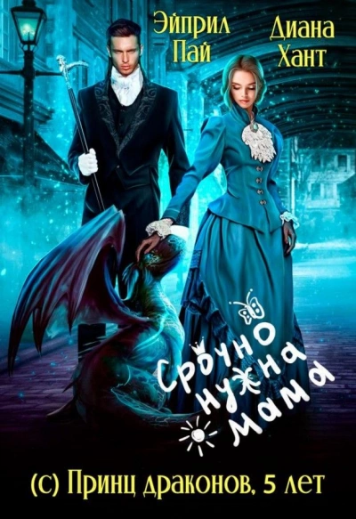Срочно нужна мама (с) Принц драконов, 5 лет - Диана Хант, Эйприл Пай - Библиотека аудиокниг