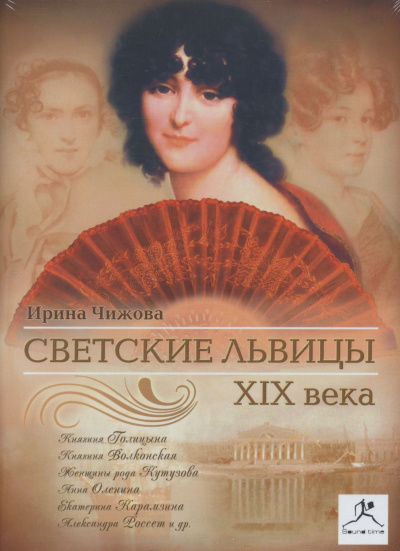 Светские львицы XIX века - Ирина Чижова - Библиотека аудиокниг