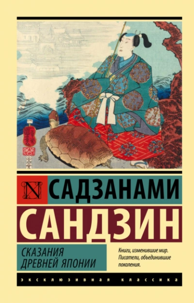 Сказания Древней Японии - Сандзин Садзанами - Библиотека аудиокниг
