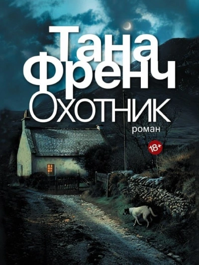 Охотник - Тана Френч - Библиотека аудиокниг