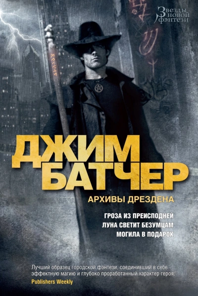 Досье Дрездена. Рассказы - Джим Батчер - Библиотека аудиокниг