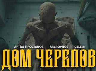 Дом черепов - Артём Простаков - Библиотека аудиокниг