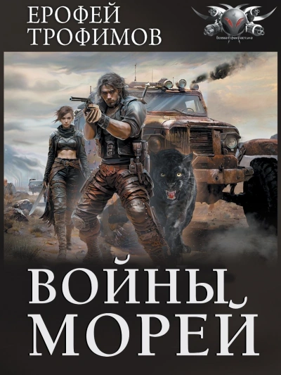 Войны морей - Ерофей Трофимов - Библиотека аудиокниг