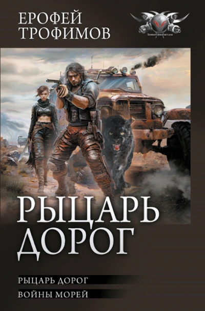Рыцарь дорог - Ерофей Трофимов - Библиотека аудиокниг