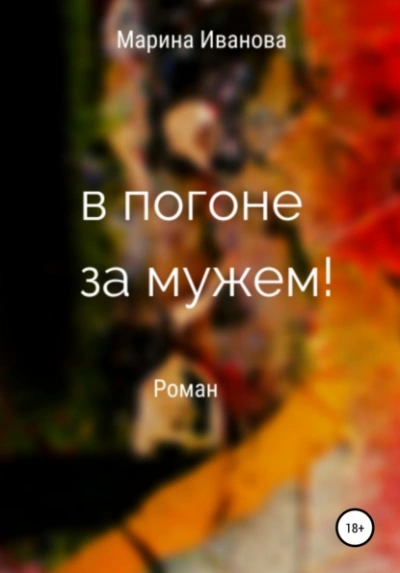 В погоне за мужем! - Марина Иванова - Библиотека аудиокниг