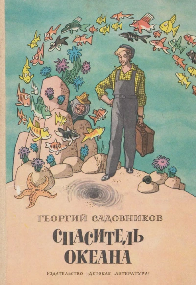 Спаситель океана, или повесть о странствующем слесаре - Георгий Садовников - Библиотека аудиокниг