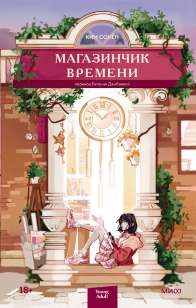 Магазинчик времени - Ким Сонён - Библиотека аудиокниг