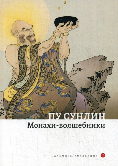 Монахи-волшебники - Пу Сун-лин - Библиотека аудиокниг