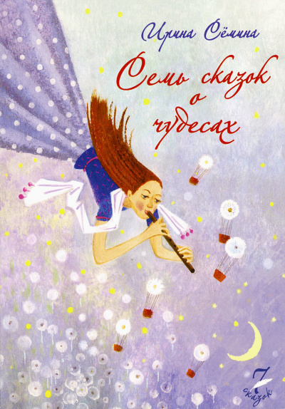 Семь сказок о чудесах - Ирина Сёмина - Библиотека аудиокниг