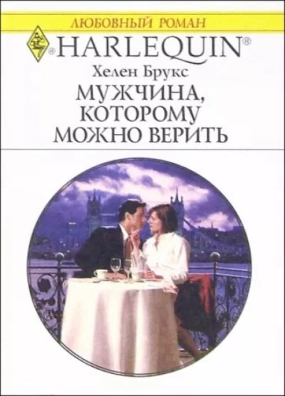 Мужчина, которому можно доверять - Хелен Брукс - Библиотека аудиокниг
