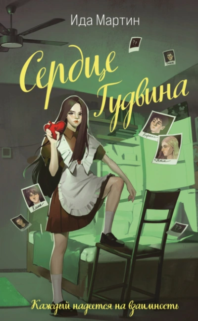Сердце Гудвина - Ида Мартин - Библиотека аудиокниг