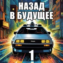 Назад в будущее 1 - Крэг Шоу Гарднер - Библиотека аудиокниг