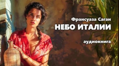 Небо Италии - Франсуаза Саган - Библиотека аудиокниг