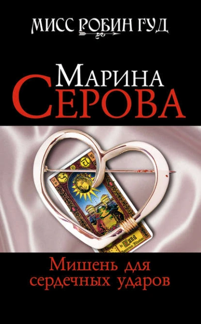 Мишень для сердечных ударов - Марина Серова - Библиотека аудиокниг