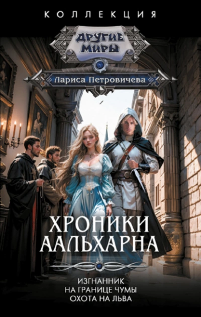 Изгнанник. На границе чумы. Охота на льва - Лариса Петровичева - Библиотека аудиокниг