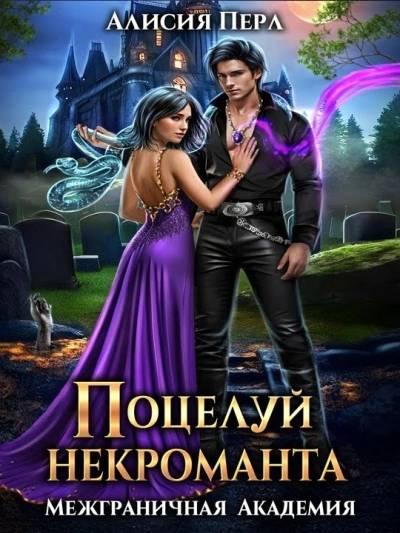 Поцелуй некроманта - Алисия Перл - Библиотека аудиокниг