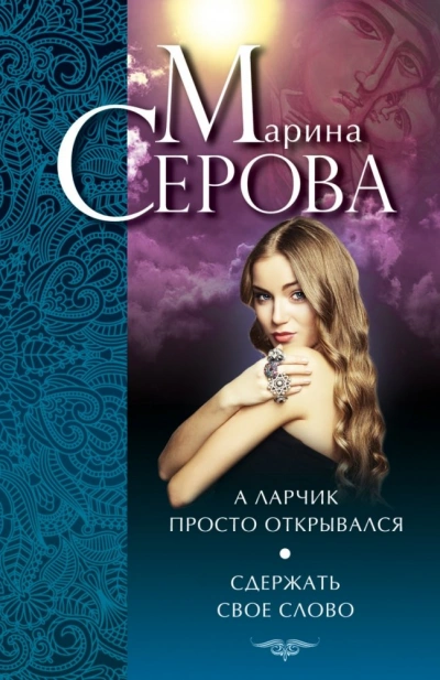 Сдержать свое слово - Марина Серова - Библиотека аудиокниг