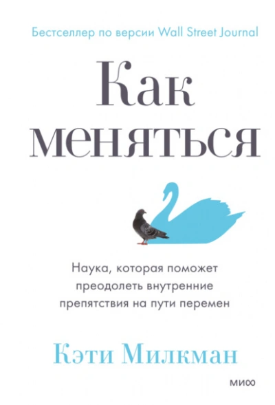 Как меняться. Наука, которая поможет преодолеть внутренние препятствия на пути перемен - Кэти Милкман - Библиотека аудиокниг