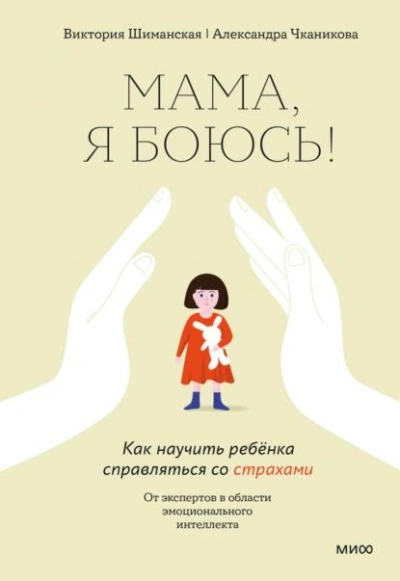 Мама, я боюсь! Как научить ребенка справляться со страхами - Шиманская Виктория - Библиотека аудиокниг