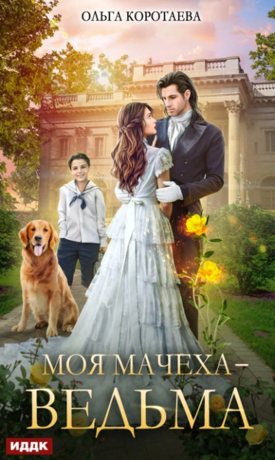 Моя мачеха – ведьма - Ольга Коротаева - Библиотека аудиокниг