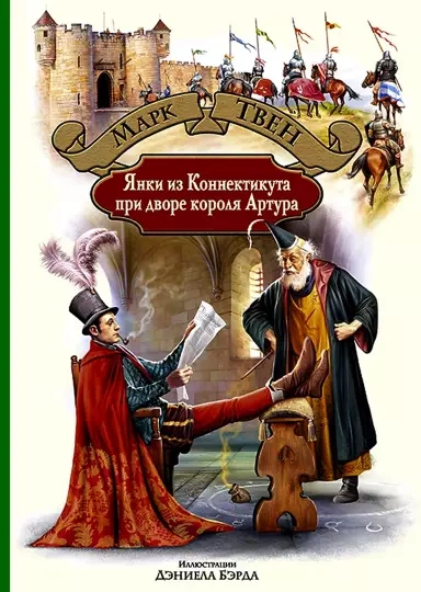 Янки из Коннектикута при дворе короля Артура - Марк Твен - Библиотека аудиокниг