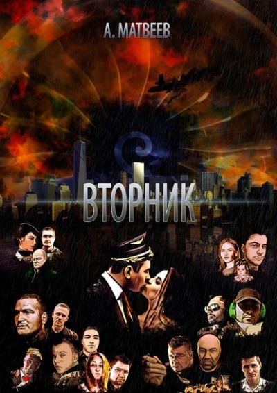 Вторник - Артур Матвеев - Библиотека аудиокниг