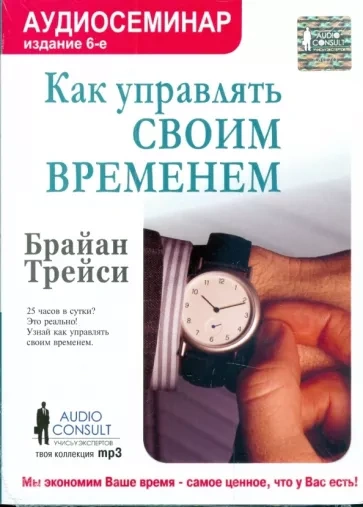Как управлять своим временем - Трейси Брайан - Библиотека аудиокниг