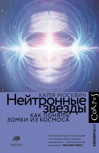 Нейтронные звёзды. Как понять зомби из космоса - Катя Москвич - Библиотека аудиокниг
