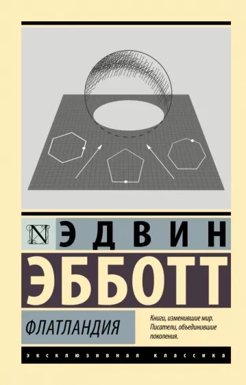 Флатландия - Эдвин Эбботт - Библиотека аудиокниг