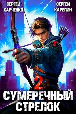 Сумеречный стрелок 2 - Сергей Карелин, Сергей Харченко - Библиотека аудиокниг