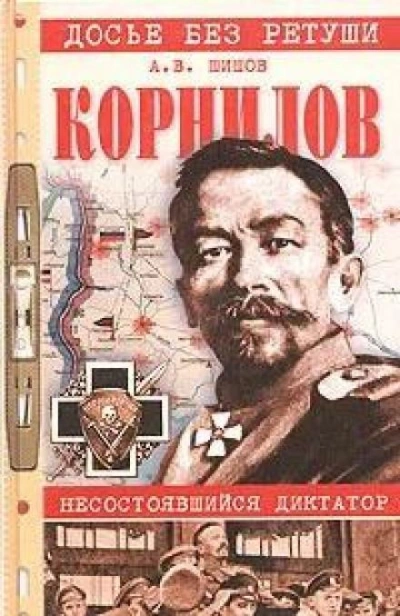 Корнилов. Несостоявшийся диктатор - Алексей Шишов - Библиотека аудиокниг