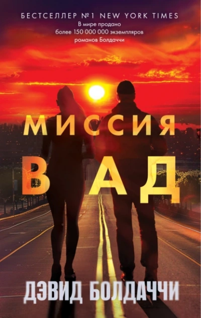 Миссия в ад - Дэвид Балдаччи - Библиотека аудиокниг