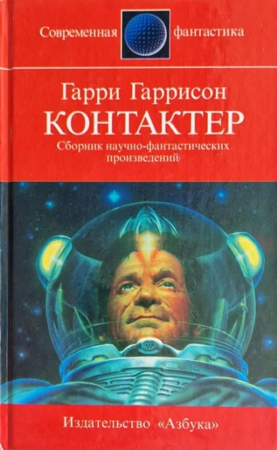 Контактёр - Гарри Гаррисон - Библиотека аудиокниг