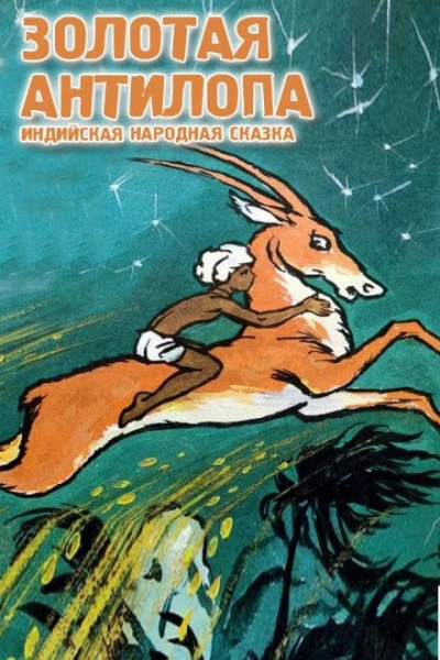 Золотая антилопа - Народные сказки, сказания, легенды - Библиотека аудиокниг