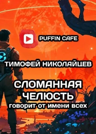 Сломанная Челюсть говорит от имени всех - Тимофей Николайцев - Библиотека аудиокниг