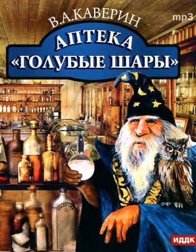 Аптека "Голубые шары" - Вениамин Каверин - Библиотека аудиокниг